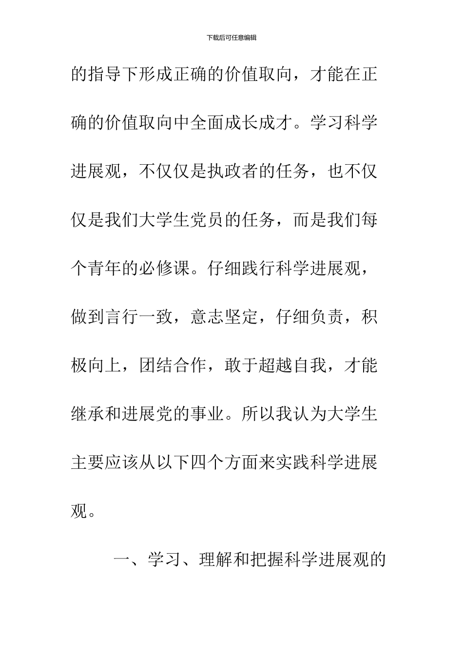 09年认真学习科学发展观心得_第2页