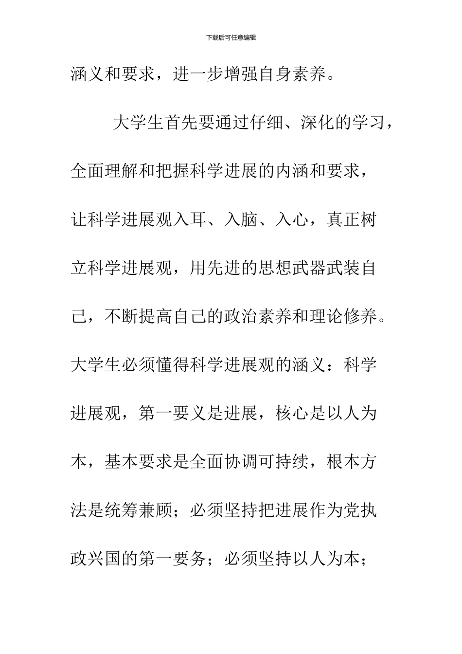 09年认真学习科学发展观心得_第3页