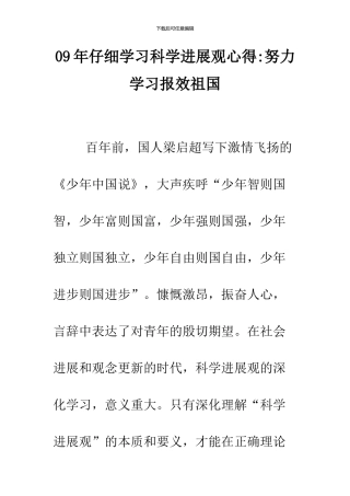 09年认真学习科学发展观心得