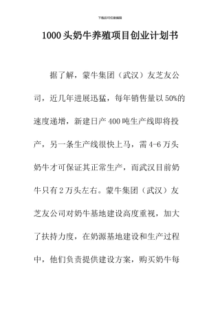 1000头奶牛养殖项目创业计划书