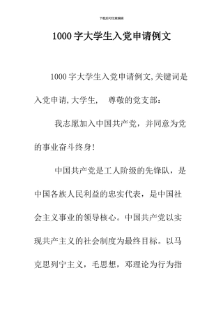 1000字大学生入党申请例文