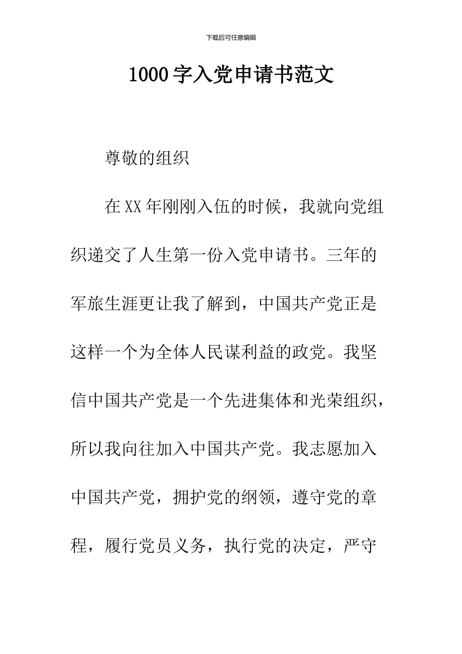 1000字入党申请书范文_第1页