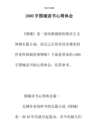 1000字围城读书心得体会