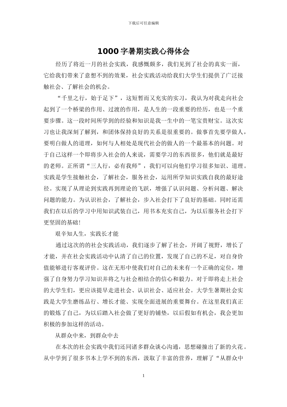 1000字暑期实践心得体会_第1页