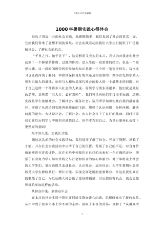 1000字暑期实践心得体会