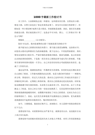 1000字最新工作检讨书