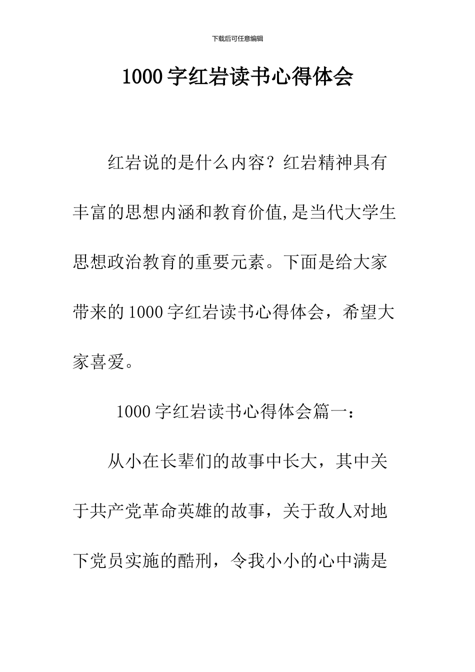 1000字红岩读书心得体会_第1页