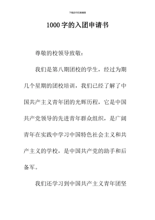 1000字的入团申请书