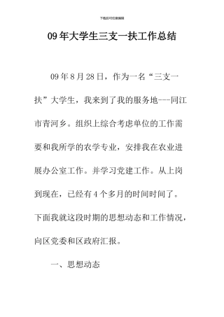 09年大学生三支一扶工作总结