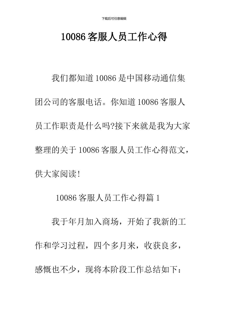 10086客服人员工作心得_第1页