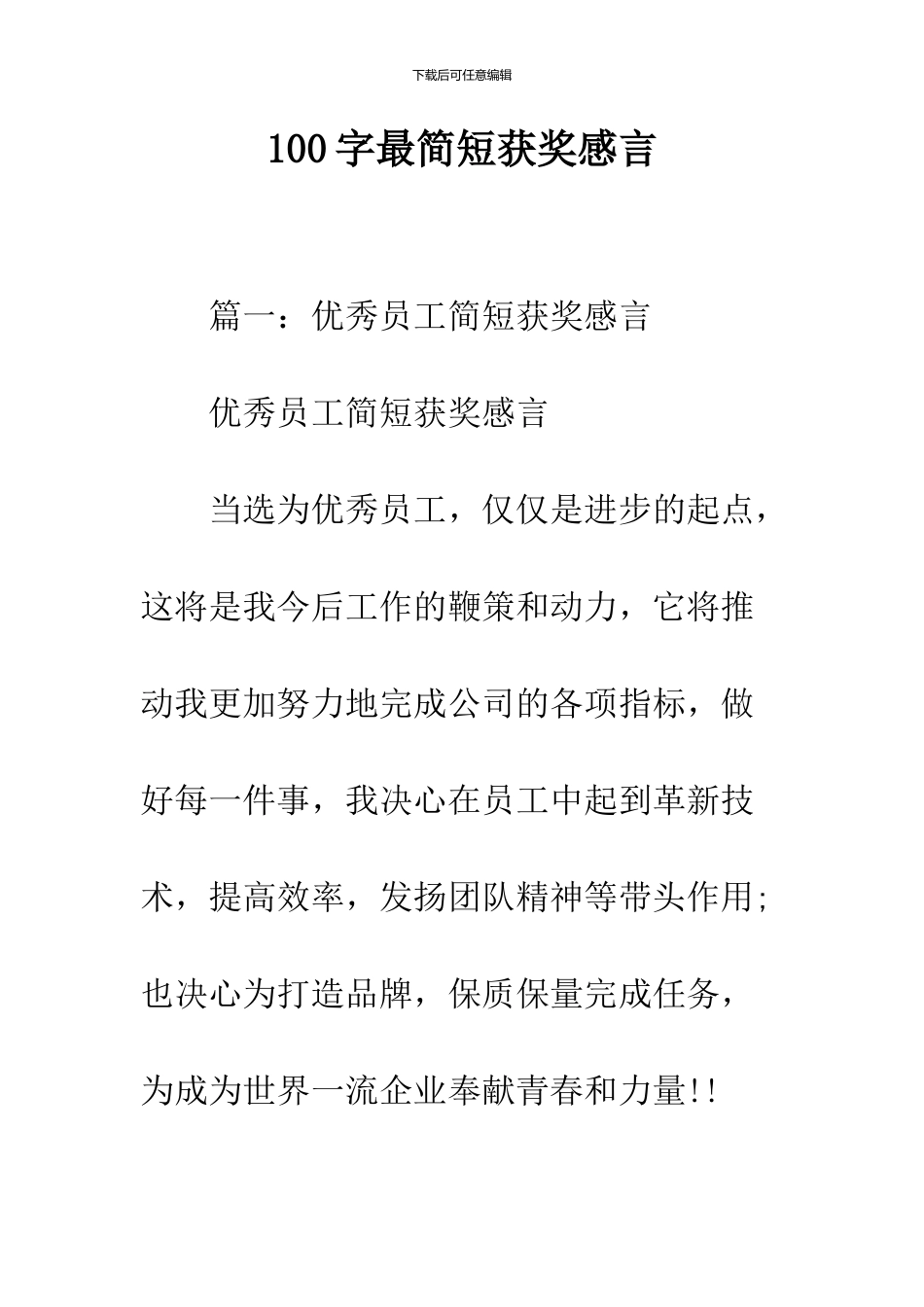 100字最简短获奖感言_第1页