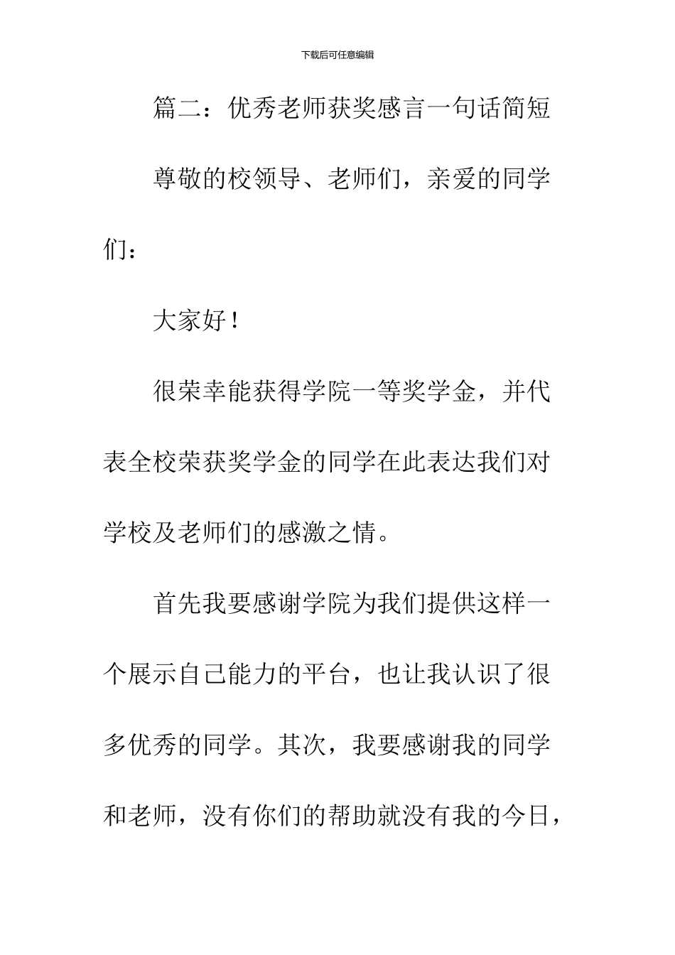 100字最简短获奖感言_第2页