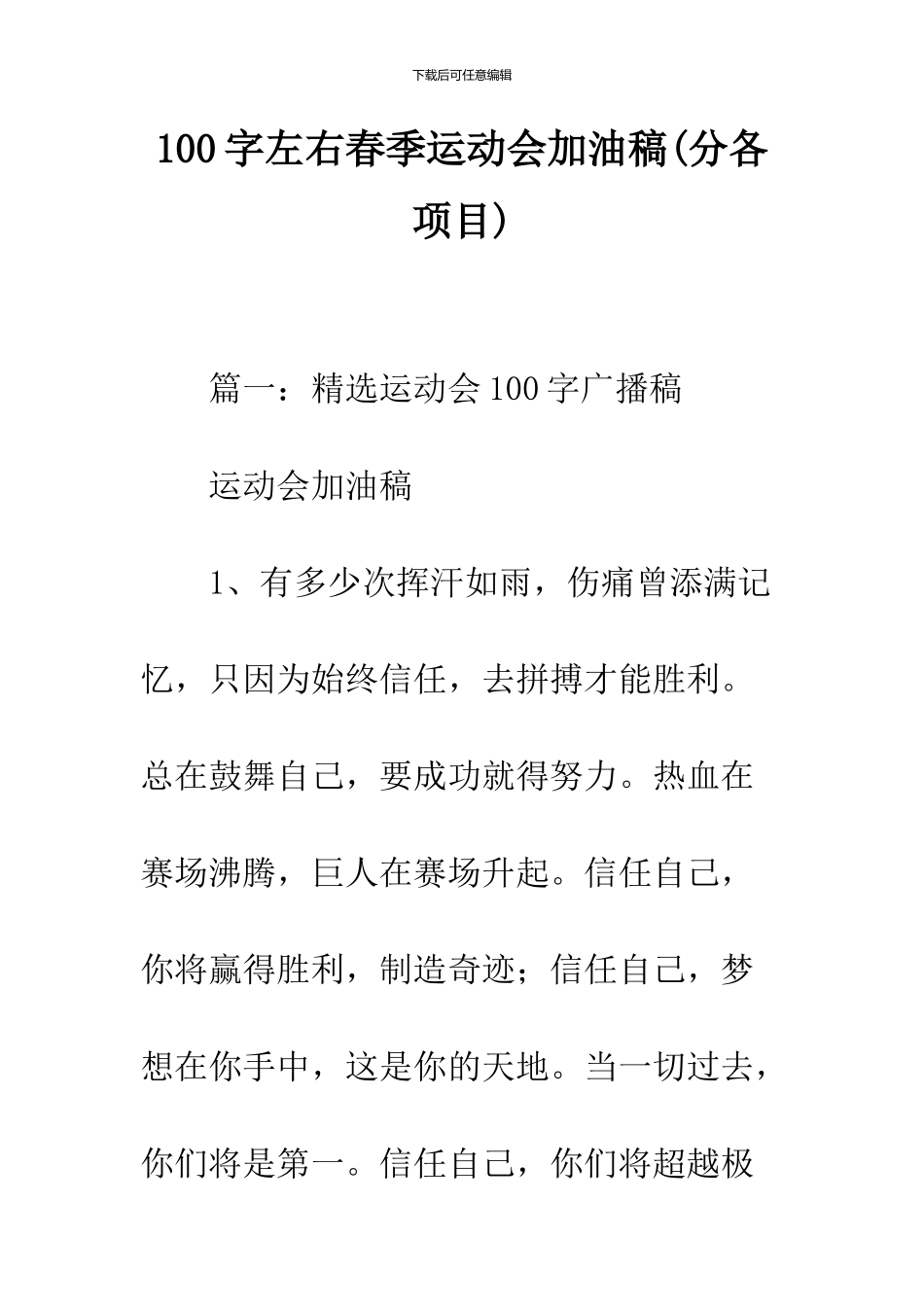 100字左右春季运动会加油稿_第1页