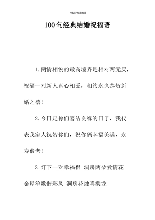 100句经典结婚祝福语