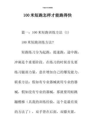 100米短跑怎样才能跑得快