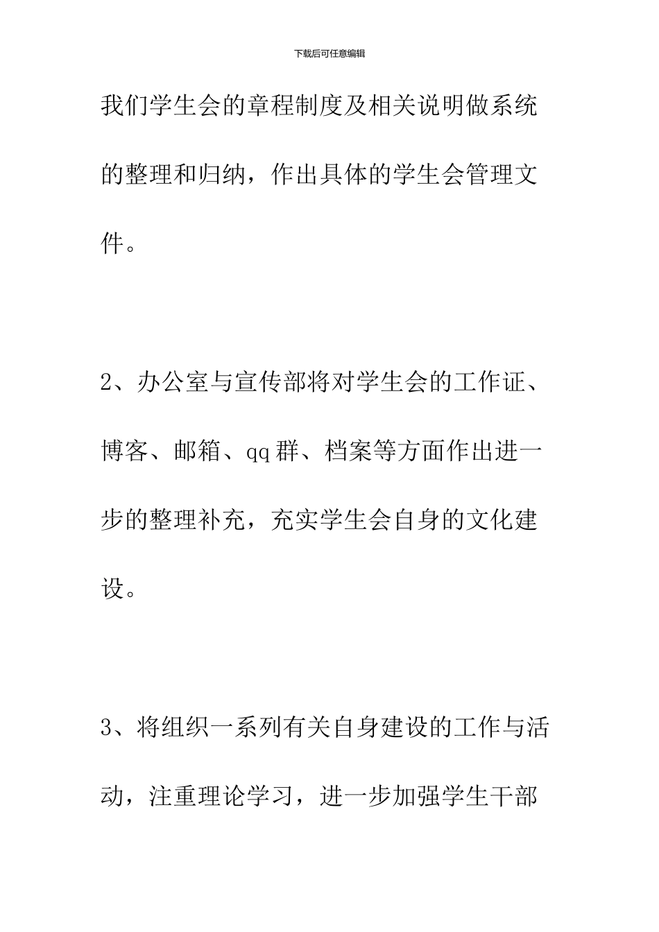 09年学生会个人工作计划_第3页