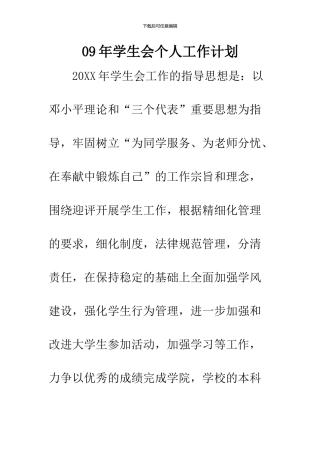09年学生会个人工作计划