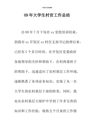 09年大学生村官工作总结