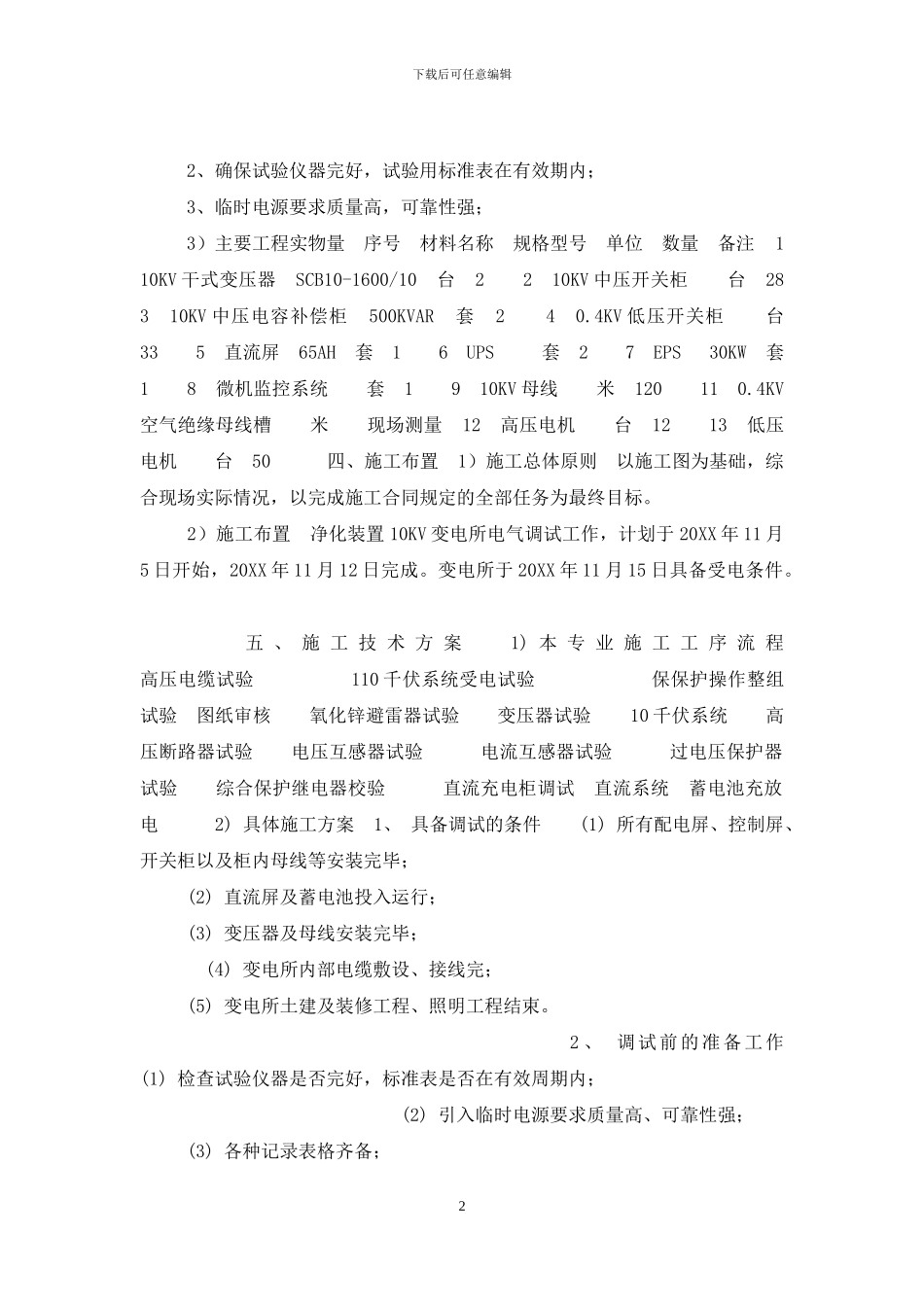 10KV变电所电气调试施工方案_第2页