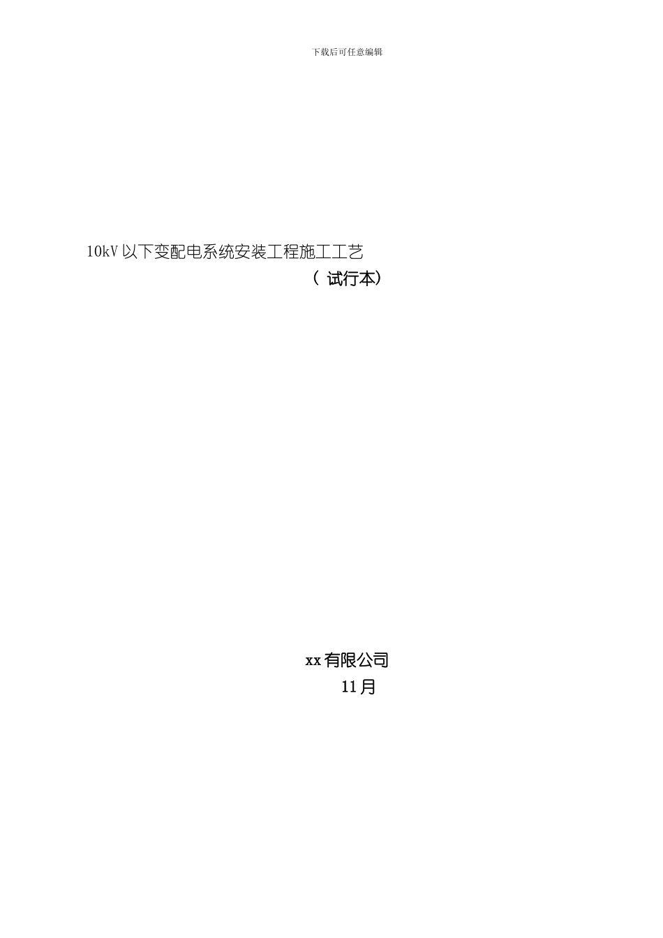 10kV以下变配电系统安装工程施工工艺样本_第1页