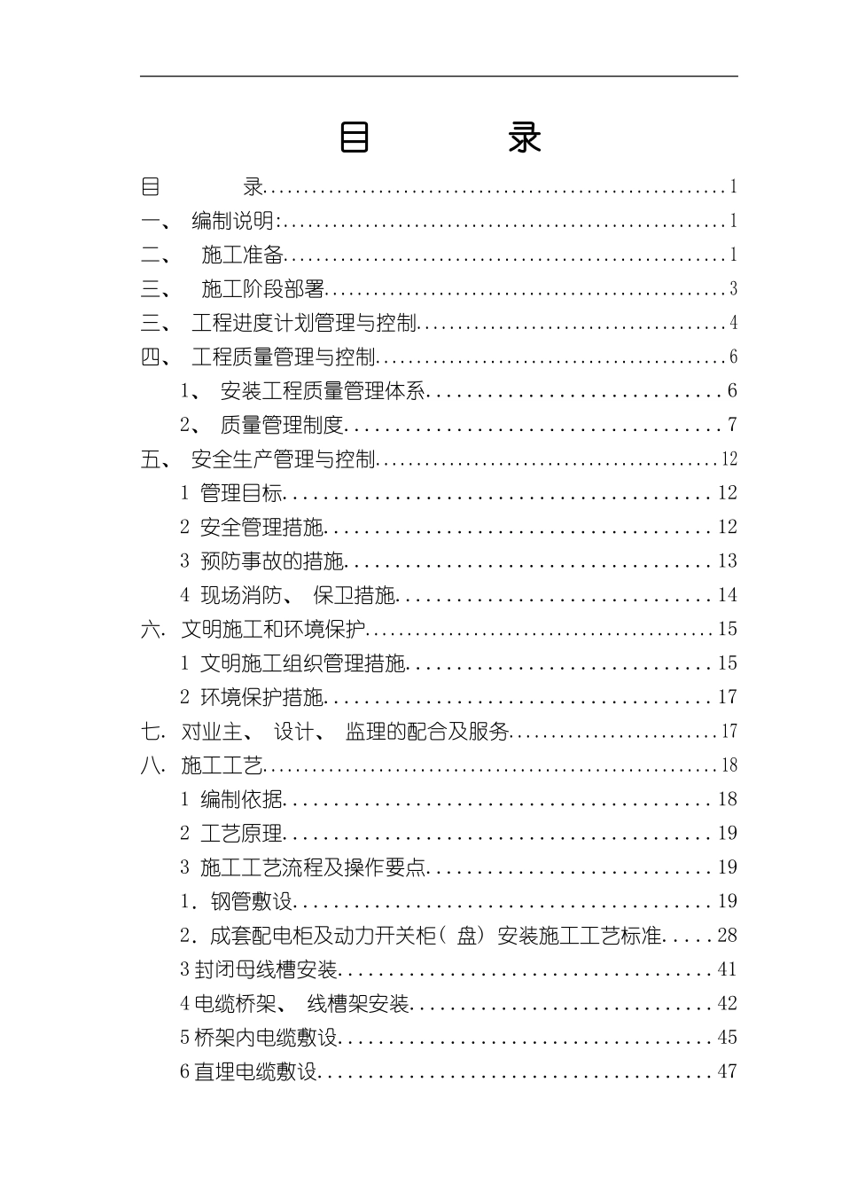 10kV以下变配电系统安装工程施工工艺样本_第2页