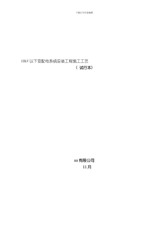 10kV以下变配电系统安装工程施工工艺样本