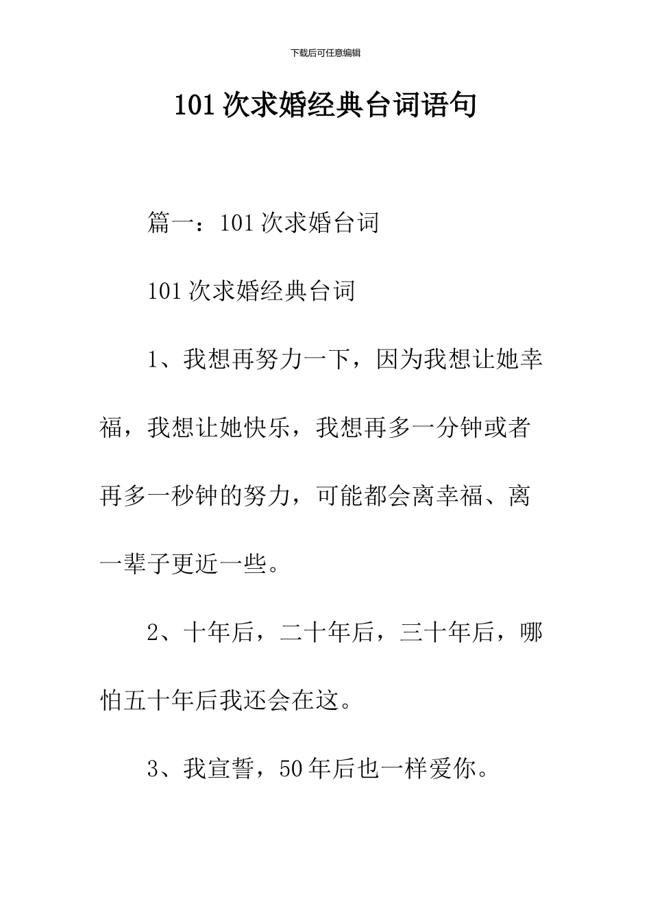 101次求婚经典台词语句_第1页