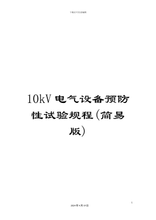 10kV电气设备预防性试验规程