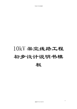 10kV架空线路工程初步设计说明书模板