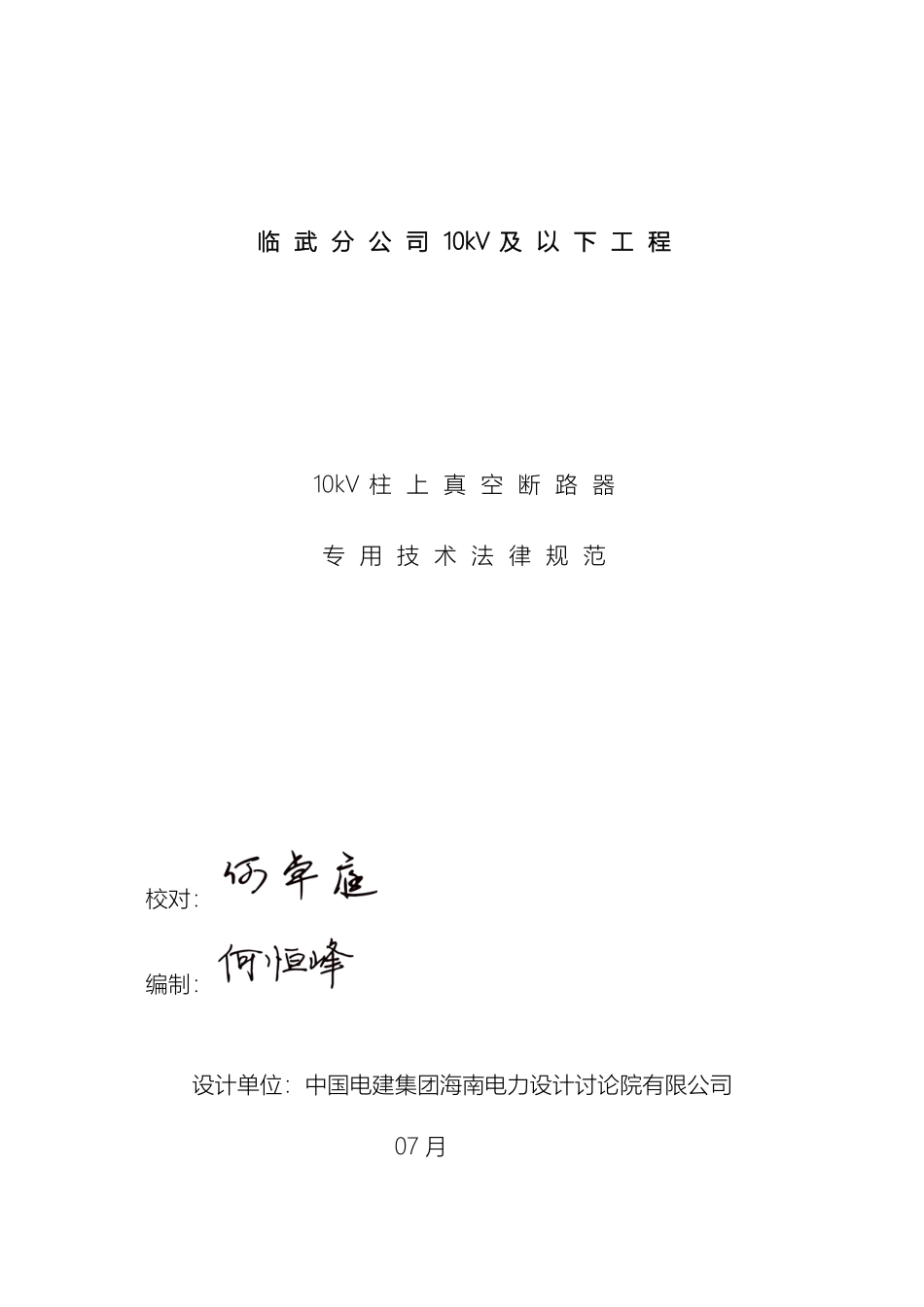 10kV柱上真空断路器技术规范书议_第2页