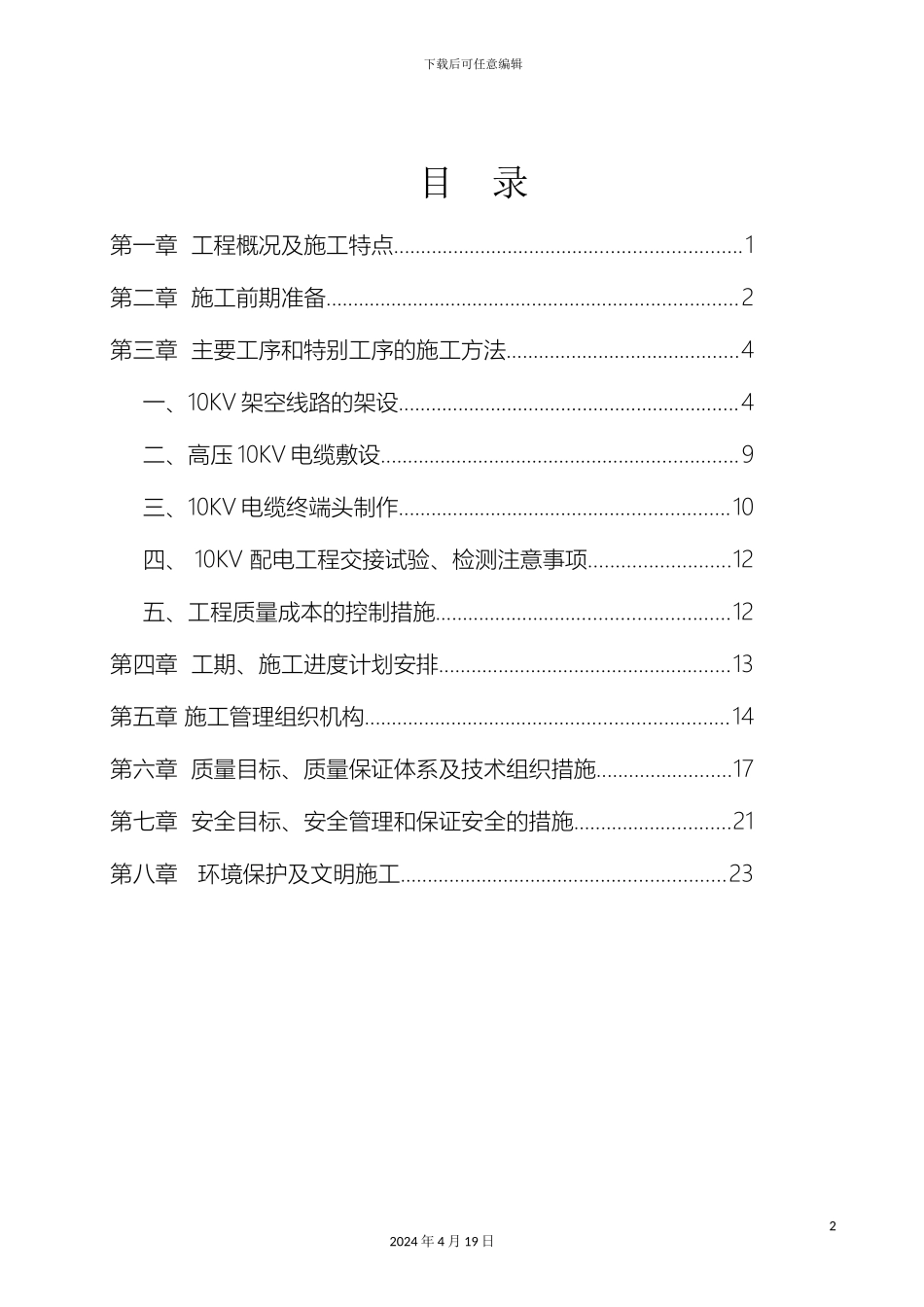 10KV线路工程施工组织设计_第2页