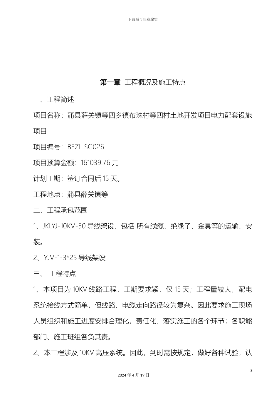 10KV线路工程施工组织设计_第3页