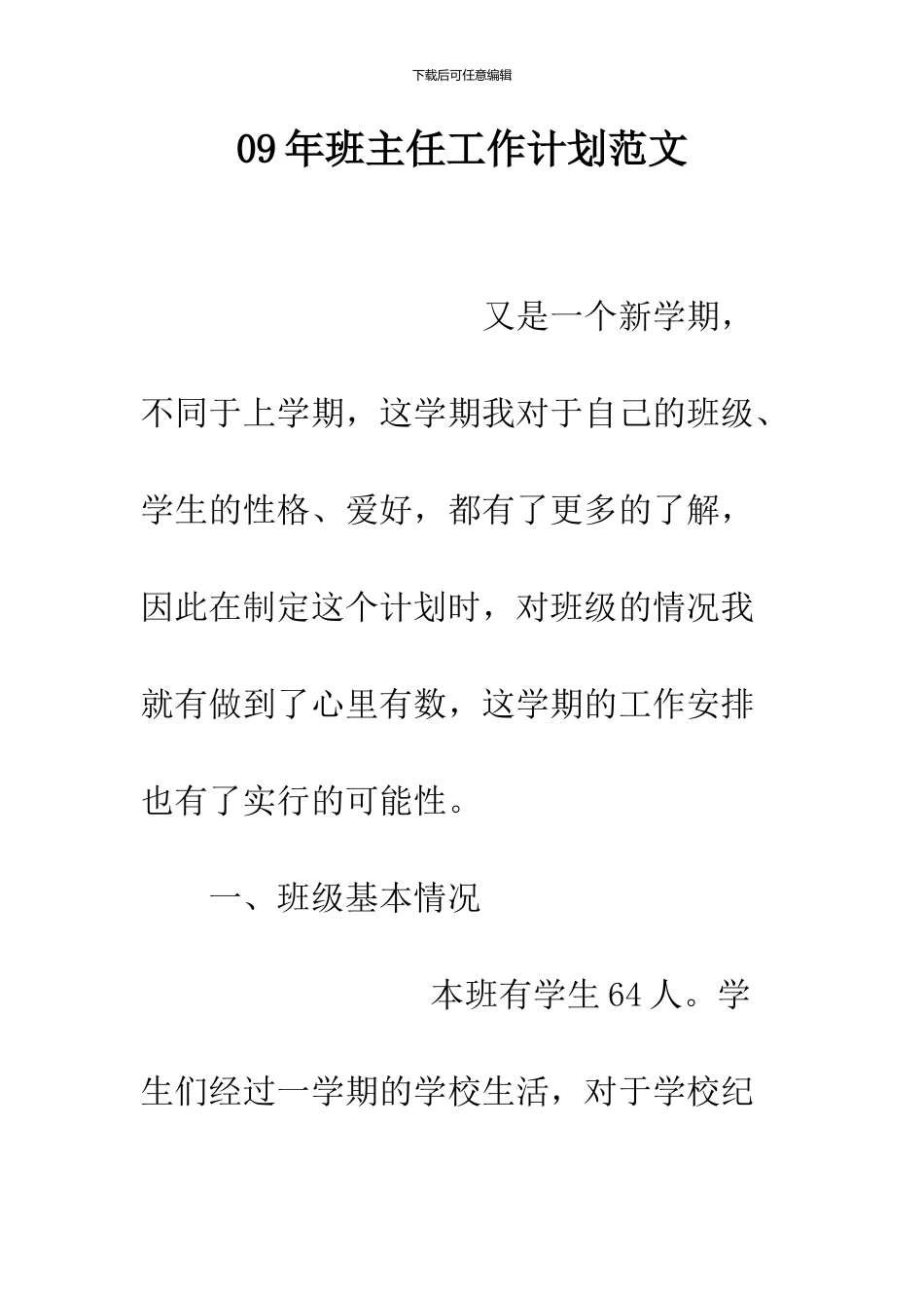 09年班主任工作计划范文_第1页