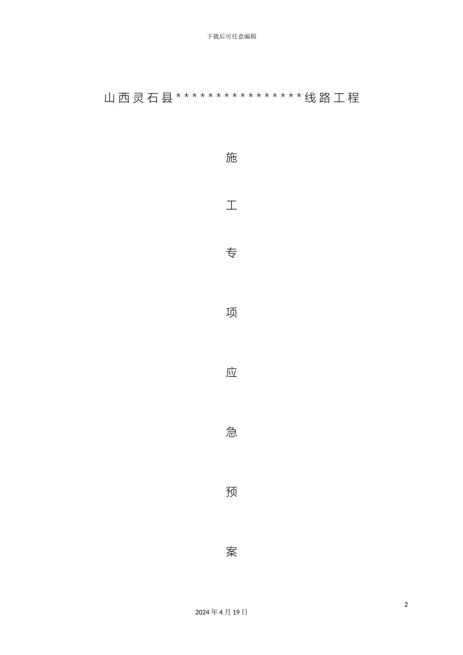 10kV线路施工应急预案_第2页