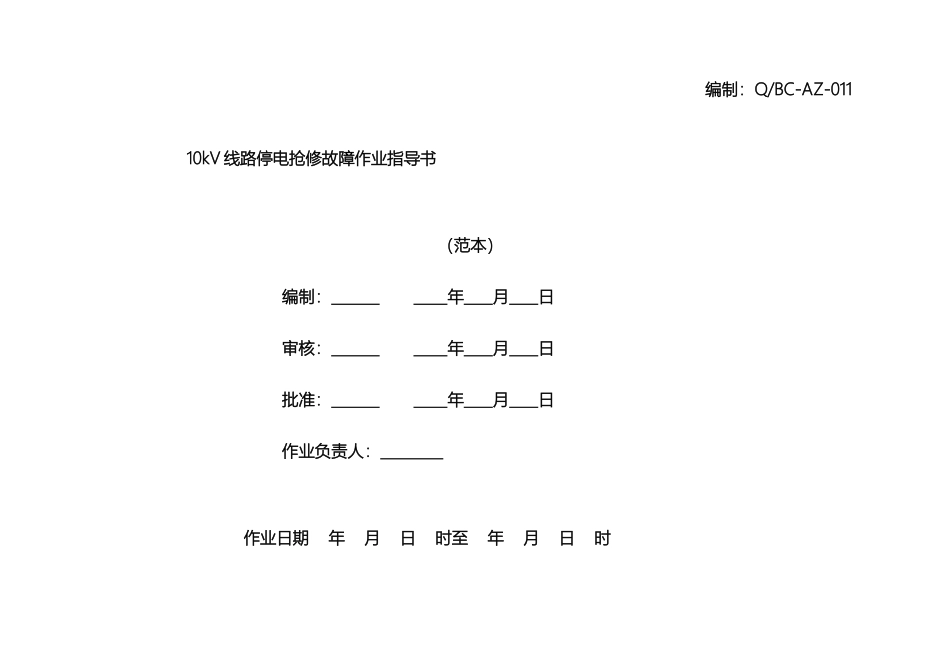 10kV线路抢修故障作业指导书_第2页
