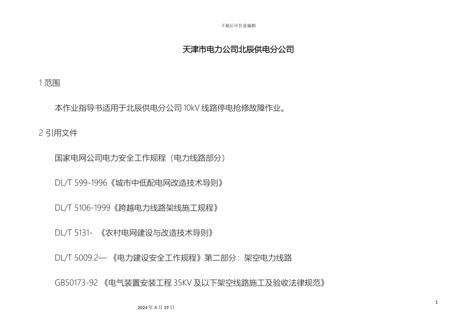 10kV线路抢修故障作业指导书_第3页