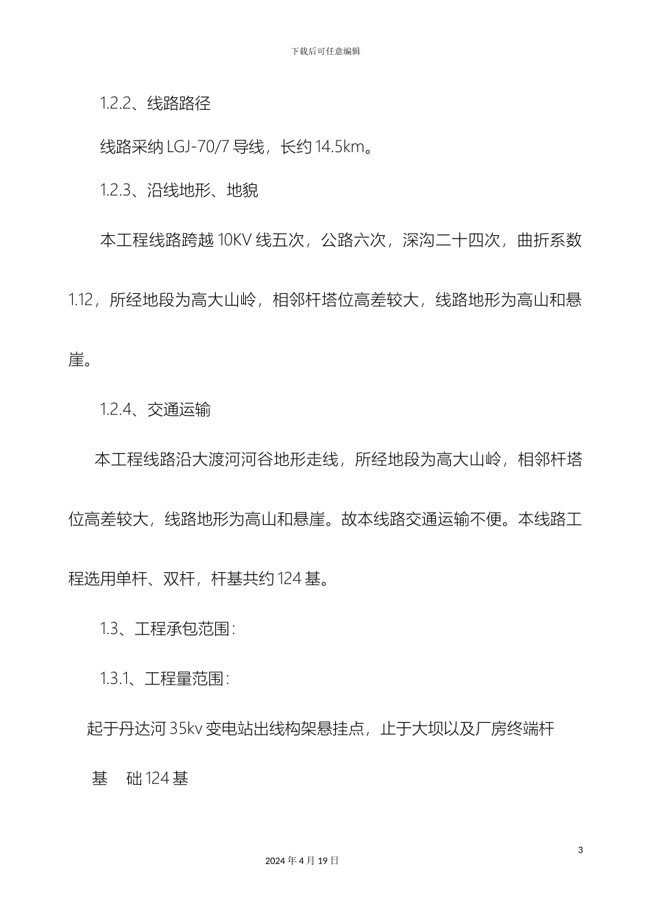 10KV输电线路施工组织措施及施工方案_第3页