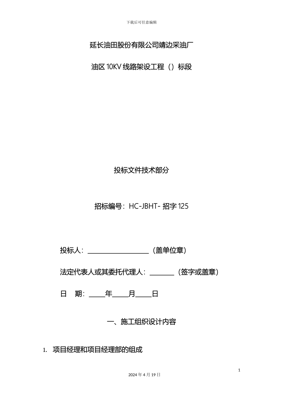10KV线路架设工程技术标范本_第2页