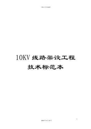 10KV线路架设工程技术标范本