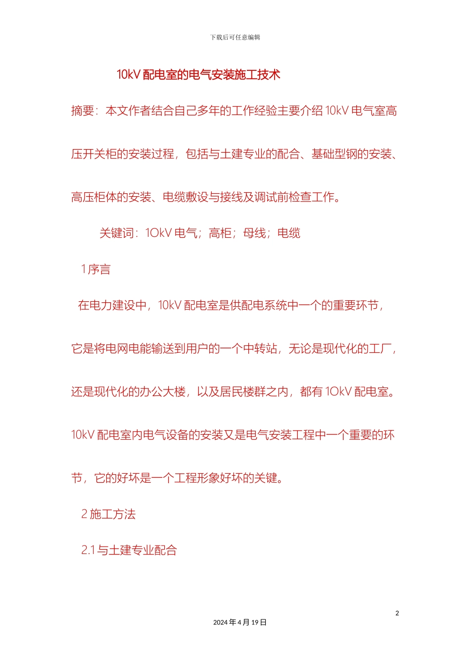 10kV配电室的电气安装施工技术_第2页