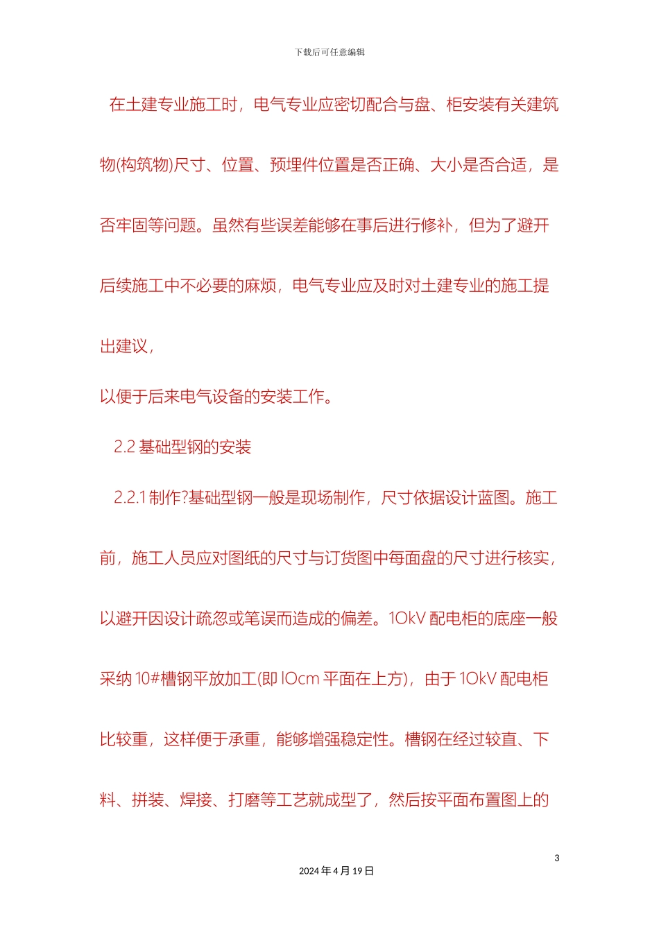 10kV配电室的电气安装施工技术_第3页