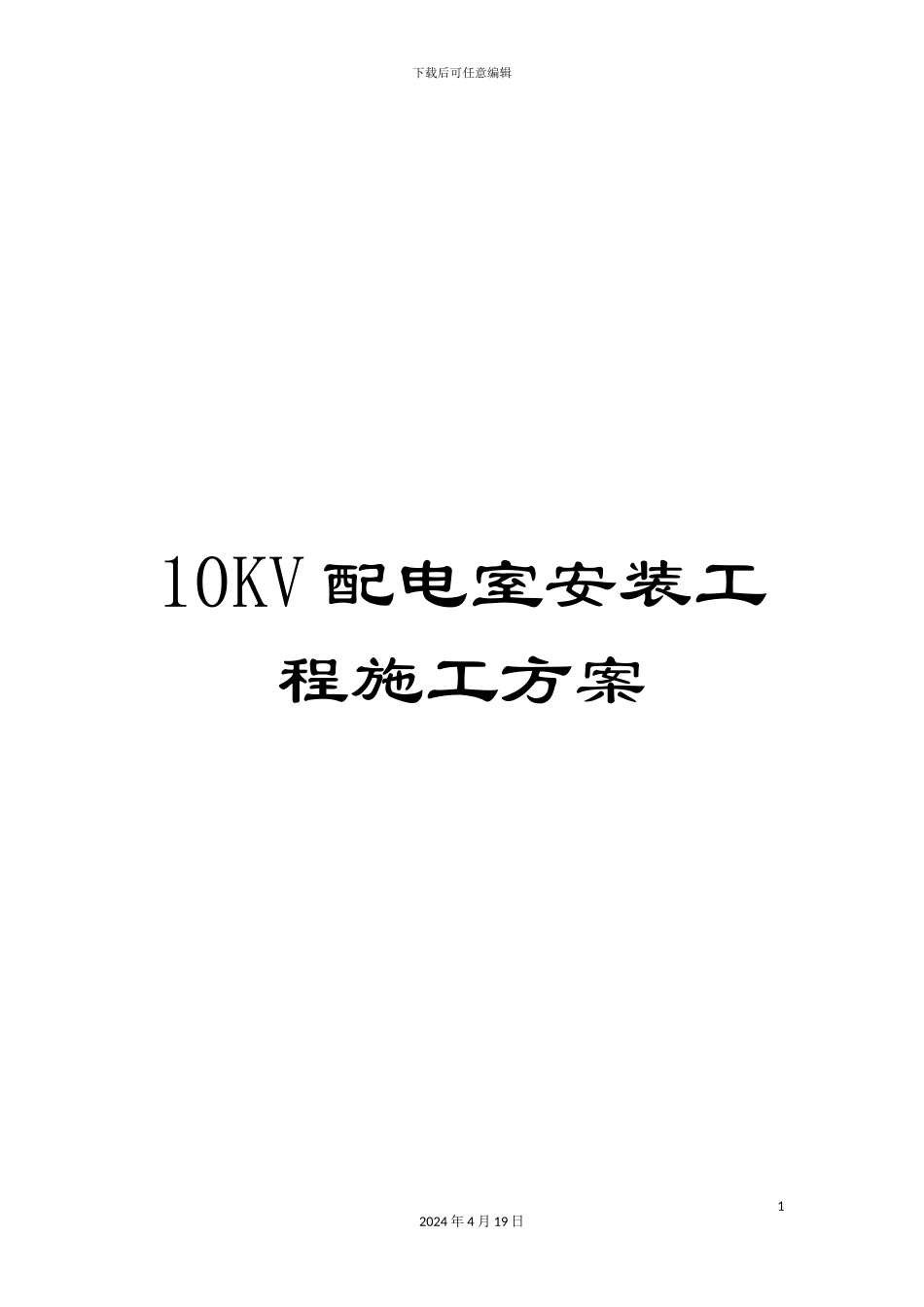 10KV配电室安装工程施工方案_第1页