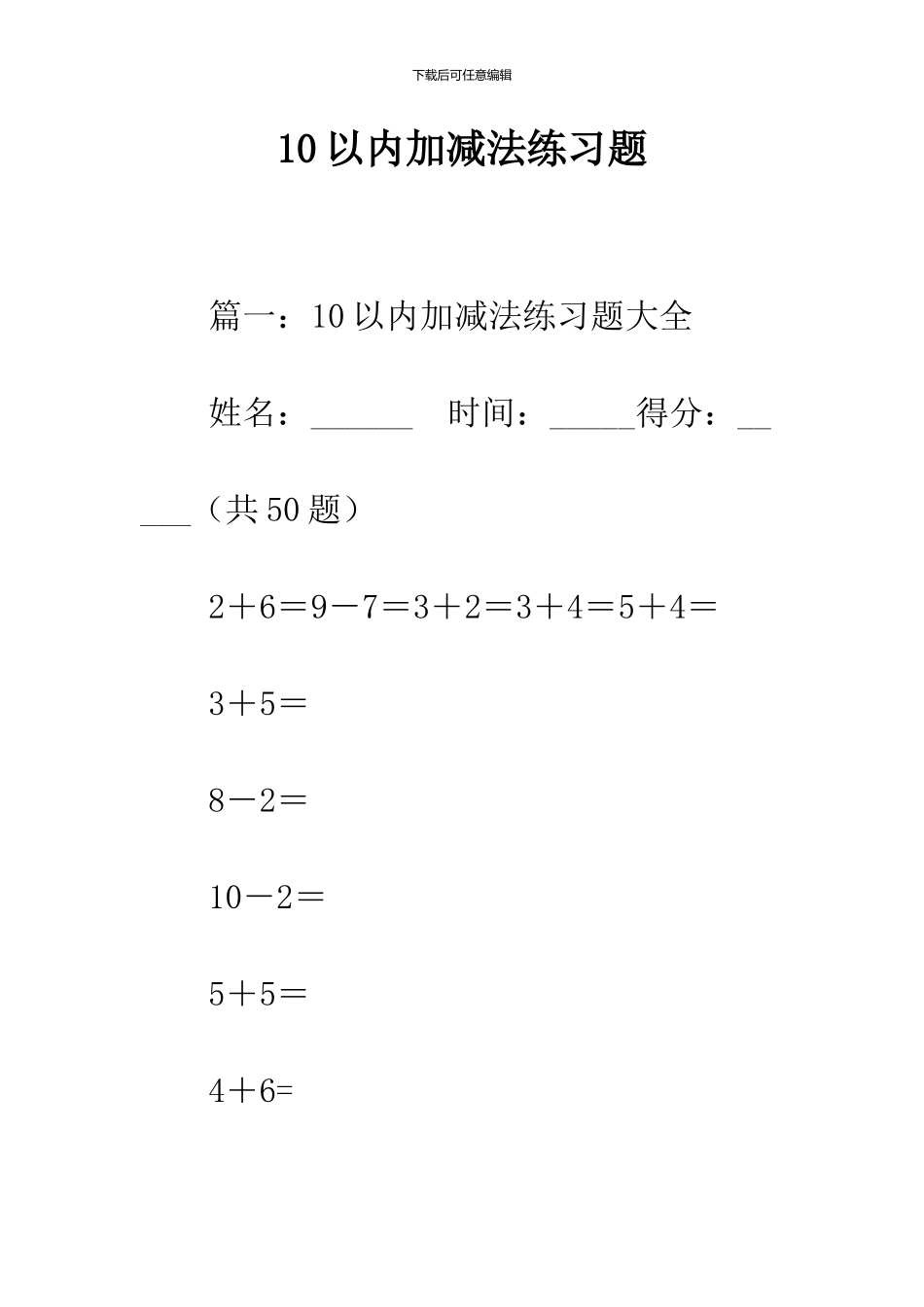 10以内加减法练习题_第1页