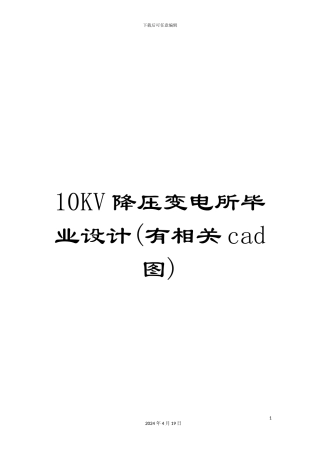 10KV降压变电所毕业设计