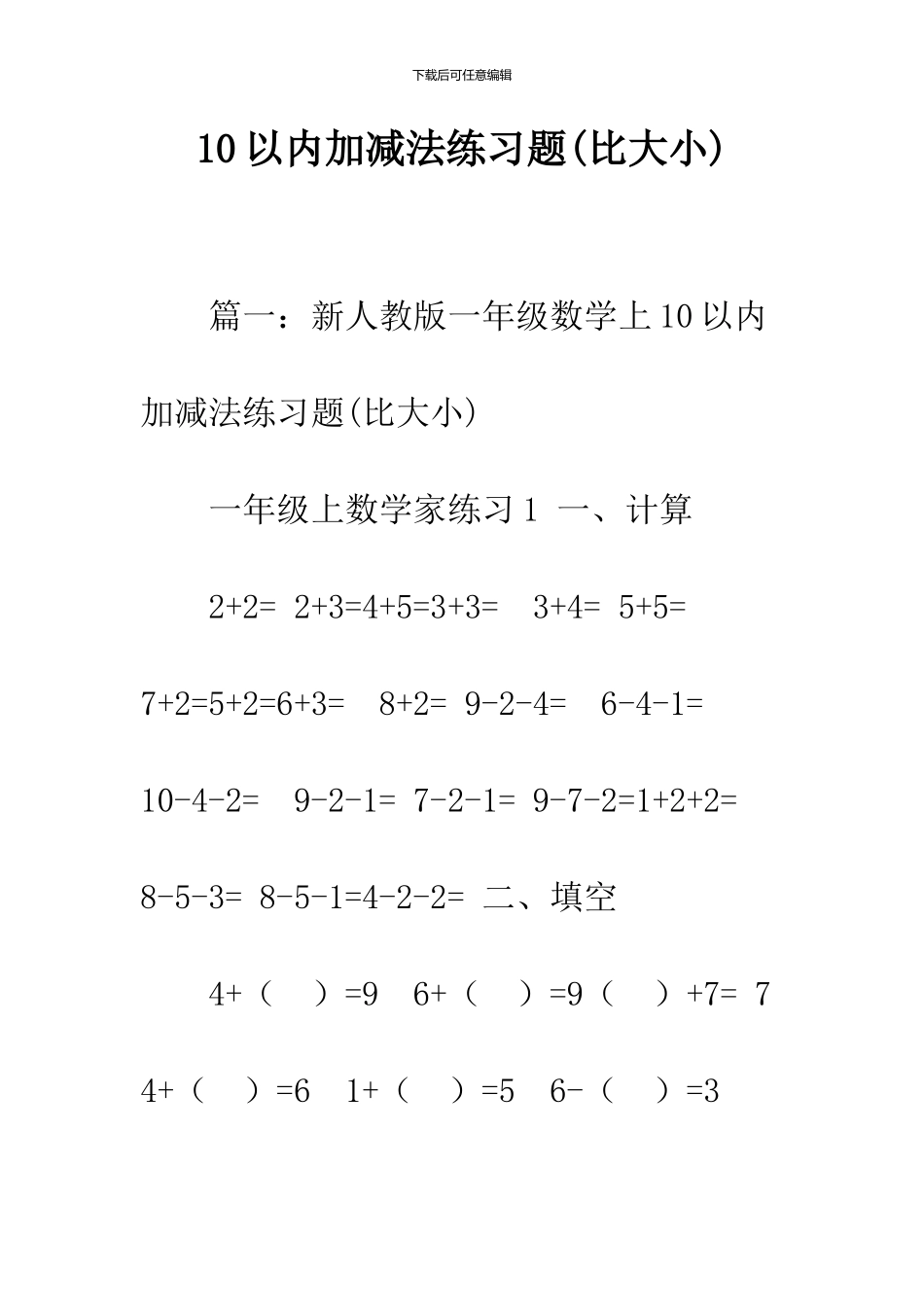 10以内加减法练习题(比大小)_第1页