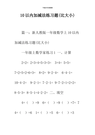 10以内加减法练习题(比大小)