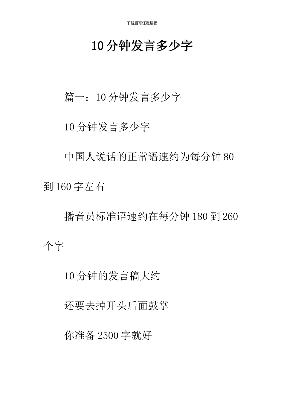 10分钟发言多少字_第1页