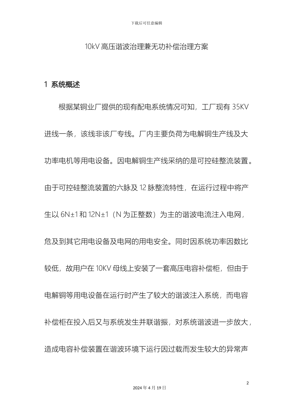 10kV高压谐波治理兼无功补偿治理方案_第2页