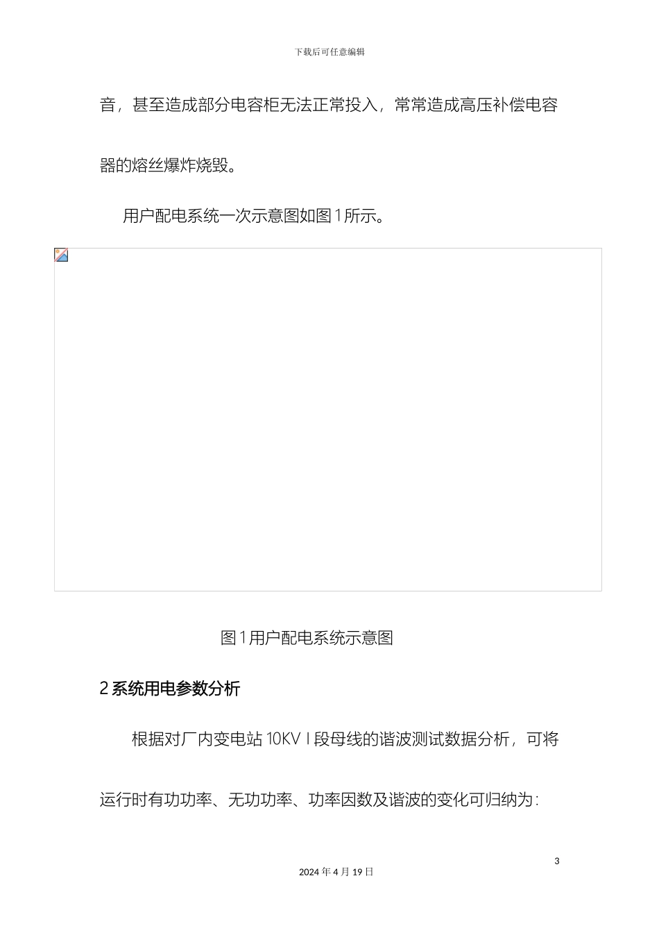 10kV高压谐波治理兼无功补偿治理方案_第3页