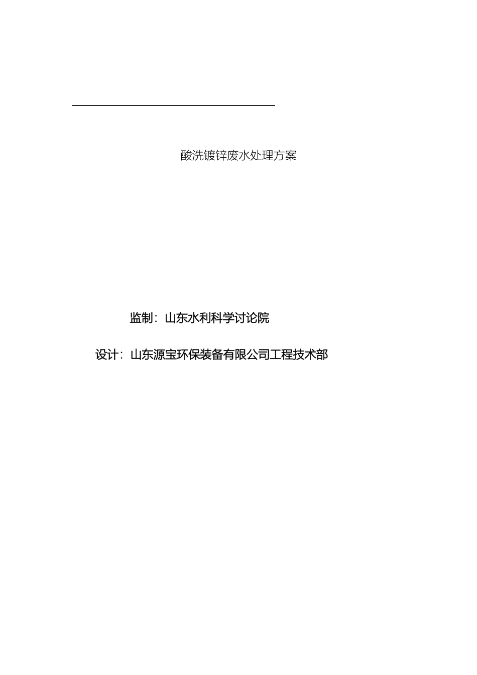 10m3d酸洗镀锌废水处理方案_第2页